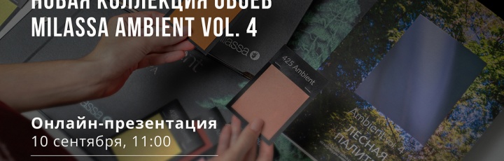 Приглашаем на презентацию новой коллекции обоев