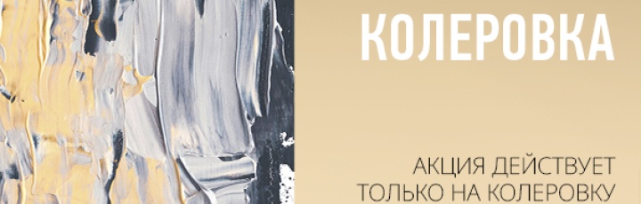 Бесплатная колеровка* DECORAZZA