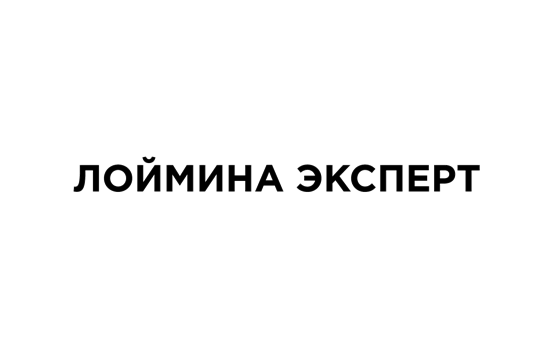 Лоймина Эксперт
