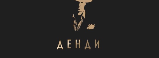 Новинка ДЕНДИ от Loymina