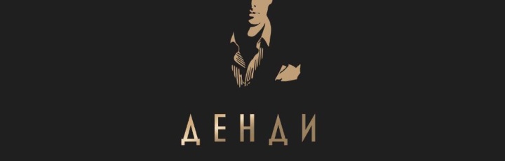 Новинка ДЕНДИ от Loymina