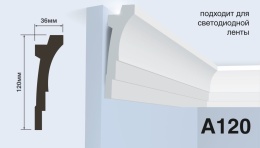 Карниз A120