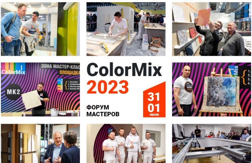Приглашаем вас на Всероссийский форум ColorMix 2023