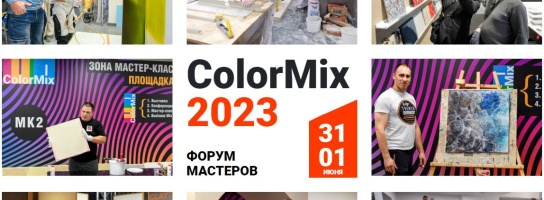 Приглашаем вас на Всероссийский форум ColorMix 2023
