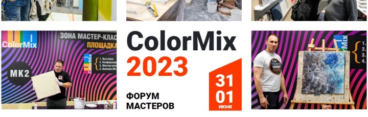 Приглашаем вас на Всероссийский форум ColorMix 2023