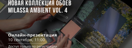 Приглашаем на презентацию новой коллекции обоев