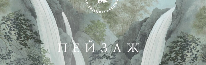 Новинка ПЕЙЗАЖ от Loymina