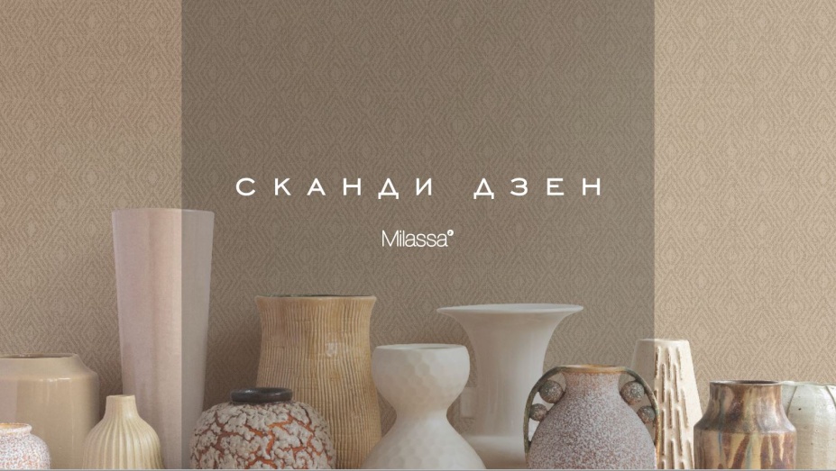 Новинка СКАНДИ ДЗЕН от Milassa