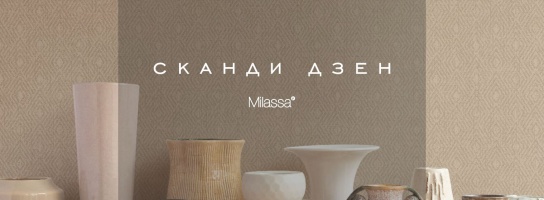 Новинка СКАНДИ ДЗЕН от Milassa