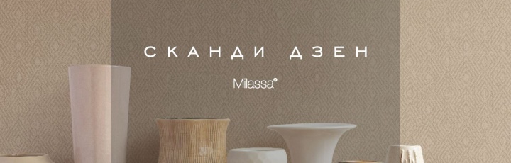 Новинка СКАНДИ ДЗЕН от Milassa
